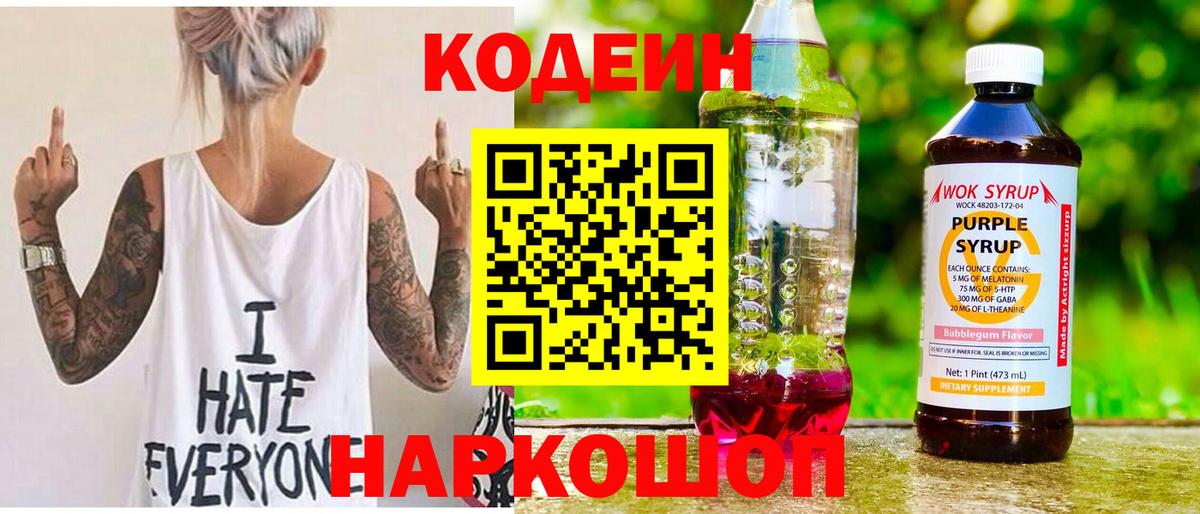 Кодеин напиток Lean (лин)  Вход с VPN  Новоуральск  Codein Purple Drank 